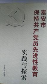 泰安市保持共产党员先进性教育实践与探索