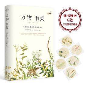 万物有灵：<诗经>里的草木鸟兽鱼虫 附赠六幅特别定制的 “岁月静好”精美装帧画