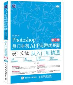 Photoshop热门手机APP与游戏界面设计实战从入门到精通（第2版）