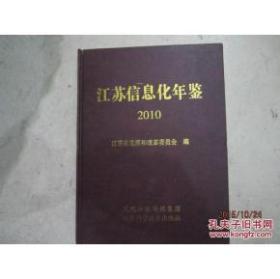 江苏信息化年鉴 2010