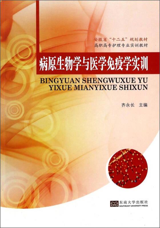 病原生物学与医学免疫学实训/安徽省“十二五”规划教材·高职高专护理专业实训教材