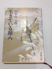 生きている源八（活着的源八） (新潮文庫)