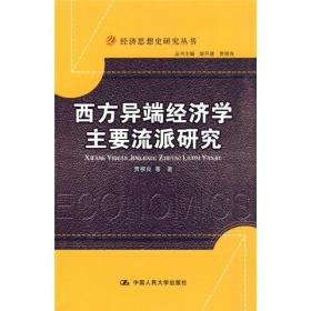 西方异端经济学主要流派研究