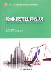 中国财富出版社 "十三五"高等院校物业管理专业创新规划教材 物业管理法律F5－3