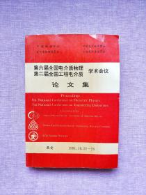 第六届全国电解质物理 第二届全国工程电解质学术论文集