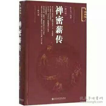 禅密薪传(修订版)