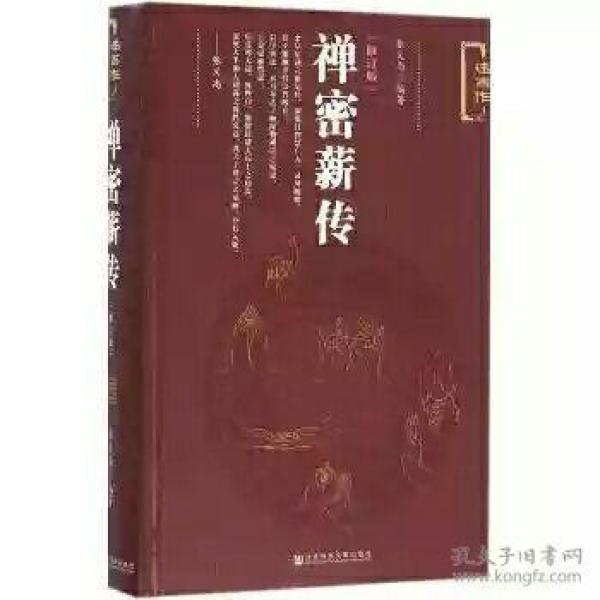禅密薪传(修订版)