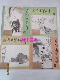 看图画学古诗 1-4册全——一诗一画，名家施大畏、戴敦邦、陆一飞、许根荣、方增先、陆俨少等绘图