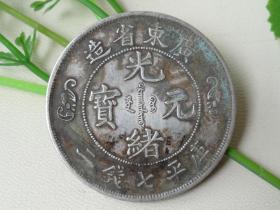 广东省双龙银元--光绪元宝--3.9x0.25cm重：26.6g喜欢的可联系