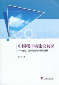 中国碳市场建设初探：理论、国际经验与中国的选择