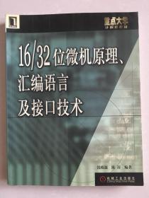 16/32位微机原理汇编语言及接口技术