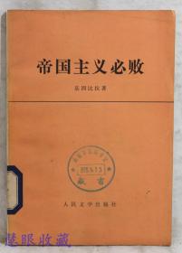 帝国主义必败  基因比拉著   人民文学出版社