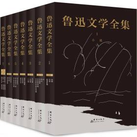 正版微残95品-鲁迅文学全集(全7册)FC9787519302825群言出版社鲁迅