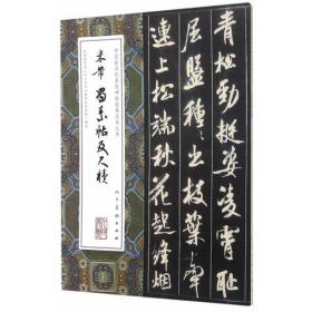 中国最具代表性碑帖临摹范本丛书-米芾蜀素帖及尺牍