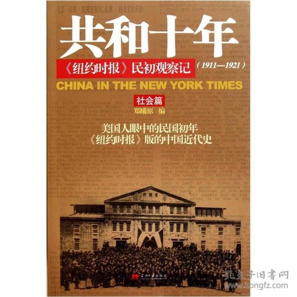 共和十年：《纽约时报》民初观察记：社会篇。政治篇全