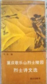 《重庆歌乐山烈士陵园烈士诗文选》