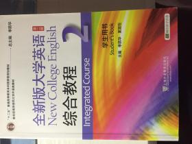 全新版大学英语综合教程2（学生用书 第二版）/“十二五”普通高等教育本科国家级规划教材