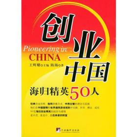 创业中国：海归精英50人谈——美欧亚书系