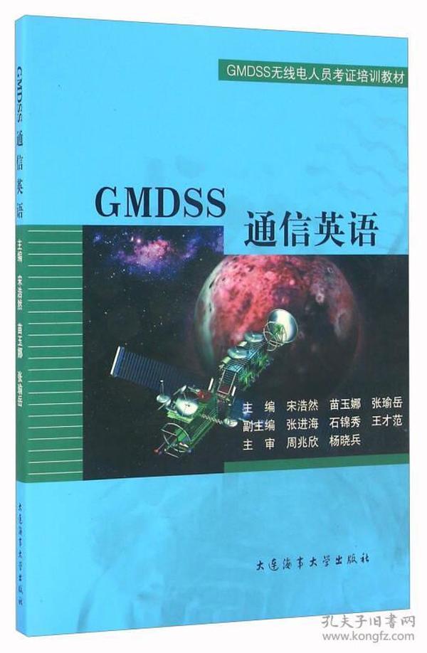 GMDSS无线电人员考试培训教材：GMDSS通信英语