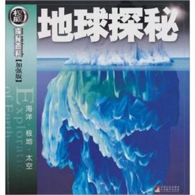 地球探秘：海洋·极地·太空（权威探秘加强版）