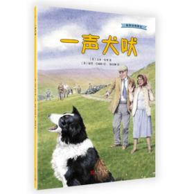 我的动物朋友：一声犬吠（平装绘本）