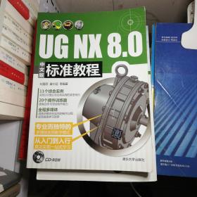 UG NX 8.0中文版标准教程