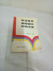 电子技术常用器件应用手册