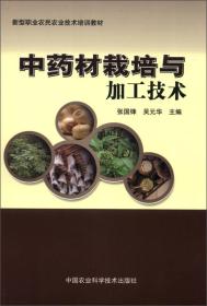 新型职业农民农业技术培训教材：中药材栽培与加工技术