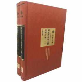 湖北咨议局文献资料汇编（上、下） 吴剑杰 武汉大学出版社 9787307185234