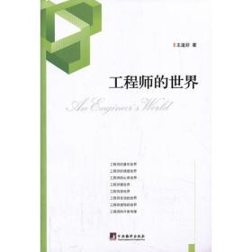 工程师的世界(本书是工程师丰富细腻的情感体验,以独特的视角看世界,从独特深邃的人生感悟中，体现出对人类命运的终极关怀.)