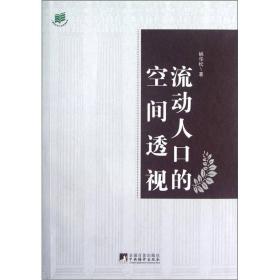 广州大学广州发展院文库：流动人口的空间透视:以广州为例