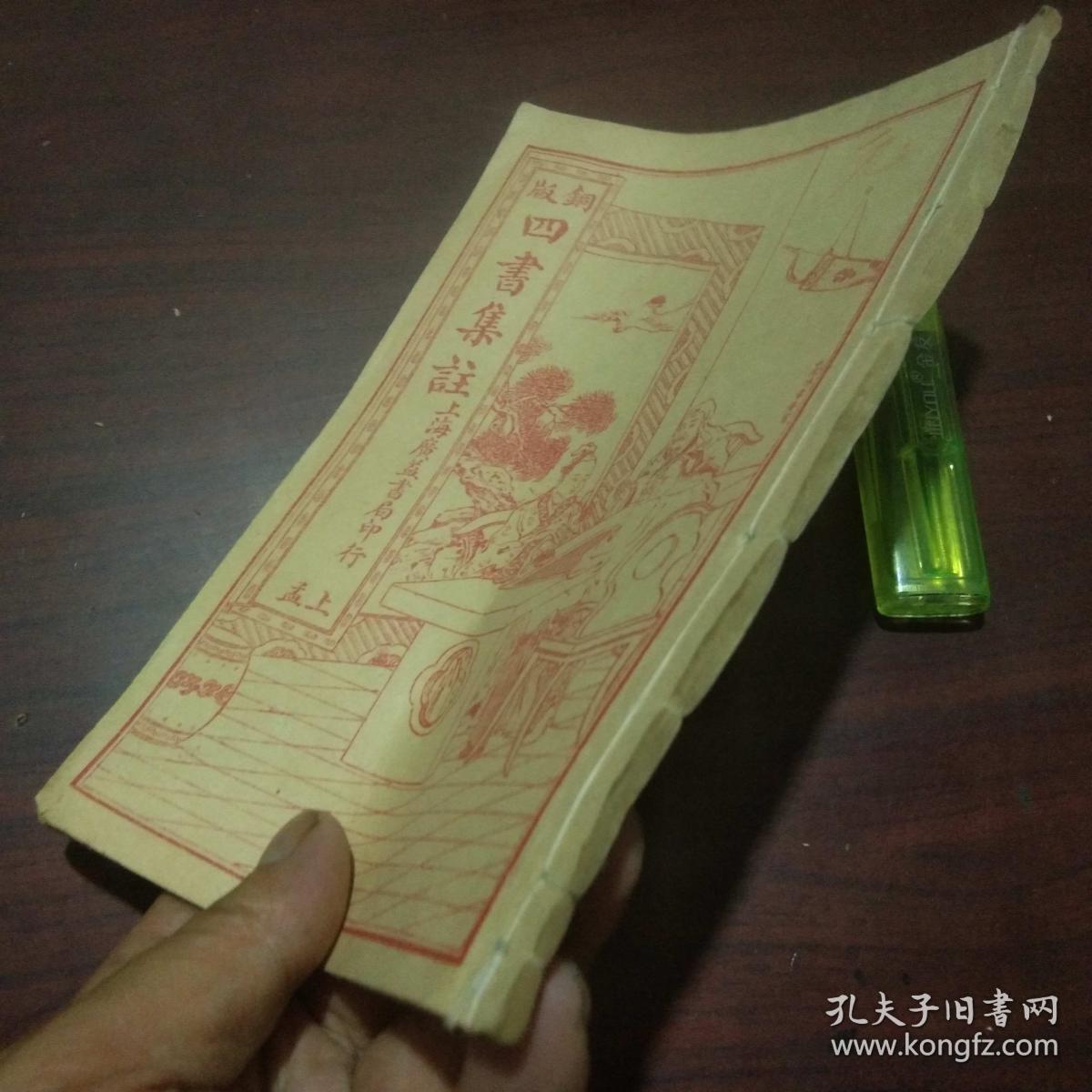 铜版四书集注（上孟）（校正孟子集注上册）（好品）