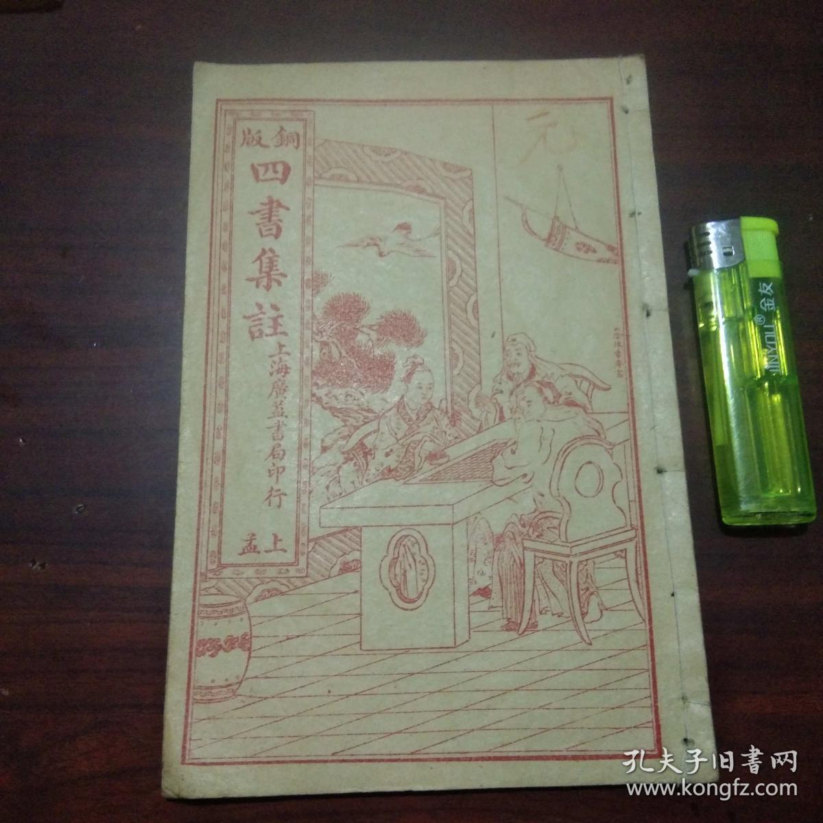 铜版四书集注（上孟）（校正孟子集注上册）（好品）