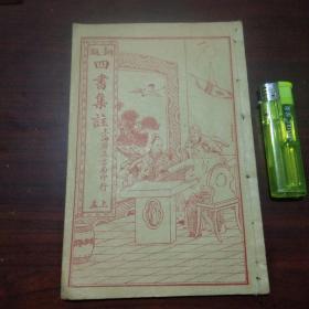 铜版四书集注（上孟）（校正孟子集注上册）（好品）