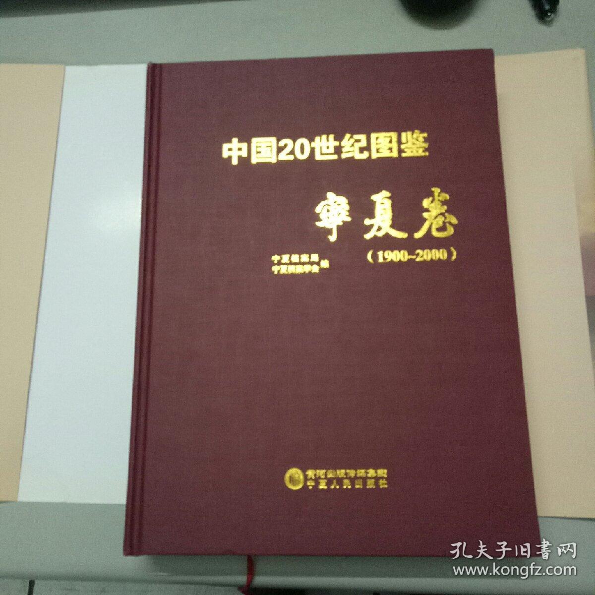 中国20世纪图鉴.宁夏卷：1900-2000