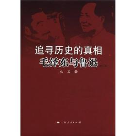 追寻历史的真相-毛泽东与鲁迅-修订本