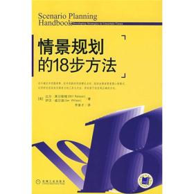 情景规划的18步方法