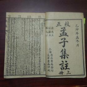 铜版四书集注（上孟）（校正孟子集注上册）（好品）