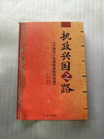 执政兴国之路 中国共产党执政面临的挑战