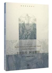 【以此标题为准】方济各传 阿奎那传