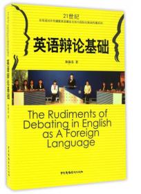 英语辩论基础/21世纪非母语对外传播暨英语播音主持与国际化新闻传播系列