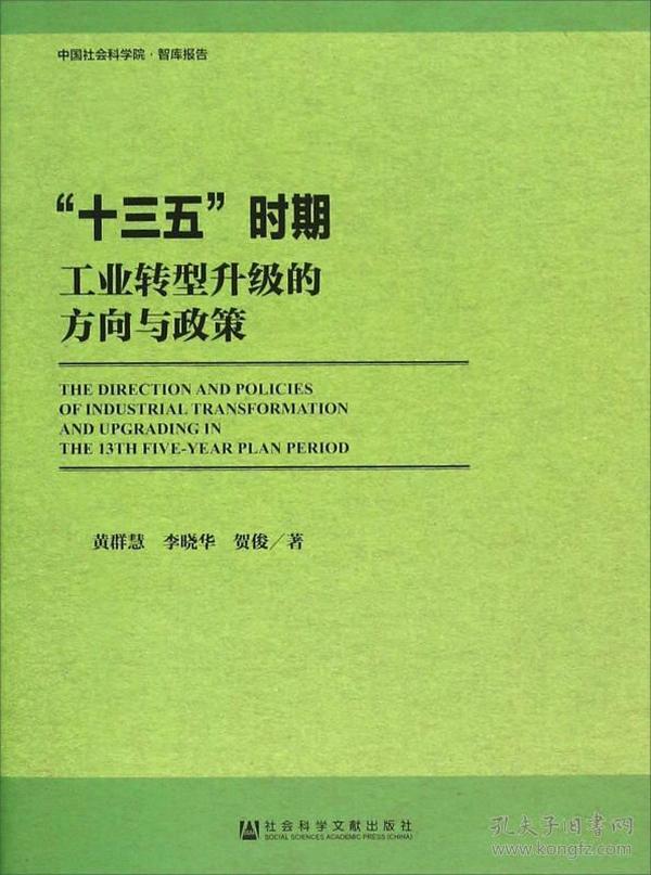 “十三五”时期工业转型升级的方向与政策