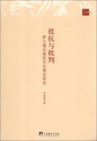 基础理论系列·抵抗与批判：萨义德后殖民文化理论研究