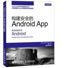 构建安全的Android  App