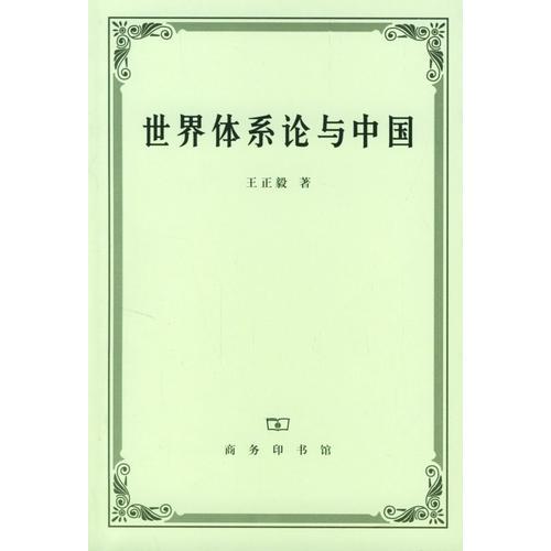 世界体系论与中国