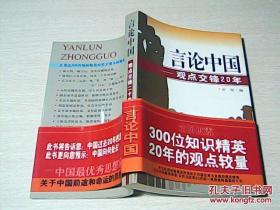 言论中国 观点交锋20年