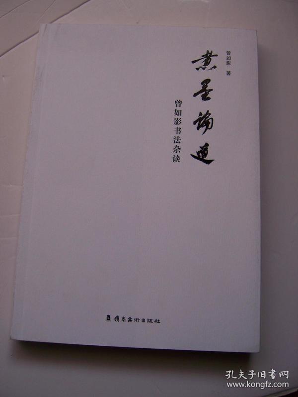 煮墨论道 曾如影书法杂谈*16开.【H--9】