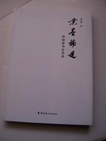 煮墨论道 曾如影书法杂谈*16开【H--9】