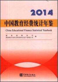 2014中国教育经费统计年鉴