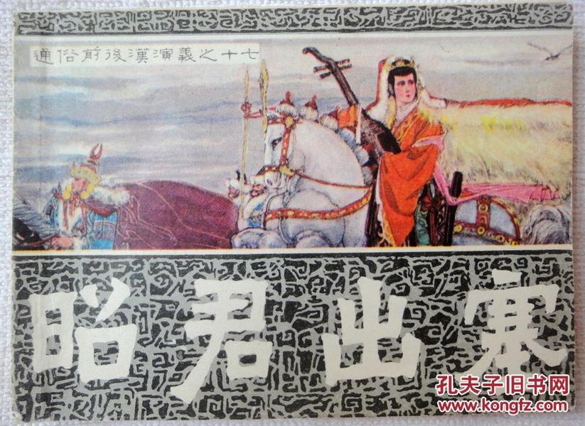 昭君出塞（通俗前后汉演义之十七,小缺本）9品